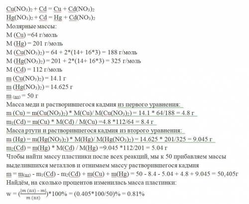 Враствор, содержащий 14,1 г нитрата меди 2 и 14,625 г нитрата ртути 2, погрузили кадмиевую пластинку