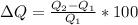 зQ= \frac{Q_{2}-Q_{1} }{ Q_{1} } *100