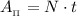 A_{_\Pi}=N\cdot t