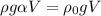 \rho g \alpha V = \rho_0gV