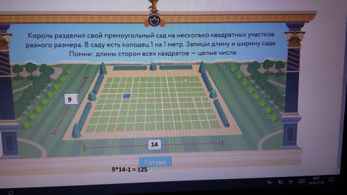 Король разделил свой прямоугольный сад на несколько квадратных участков разного размера. в саду есть