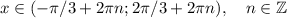x \in (-\pi/3+2\pi n; 2\pi/3+2\pi n), \quad n\in \mathbb{Z}\\