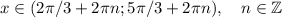 x \in (2\pi/3+2\pi n; 5\pi/3+2\pi n), \quad n\in \mathbb{Z}\\