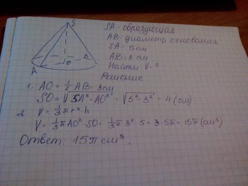 Образующая конуса 5 см найти обьем конуса если диаметр основания равен 6 см