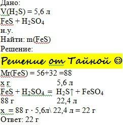 При взаимодействии fes с разбавленной h2so4 выделилось 5,6л(н.у) газа. определить массу fes.