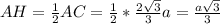 AH= \frac{1}{2}AC= \frac{1}{2} * \frac{2 \sqrt{3} }{3}a= \frac{ a\sqrt{3} }{3}