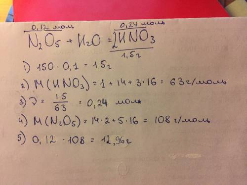 Найдите массу оксида азота(v) который требуется для получения 150г раствора азотной кислоты с массов