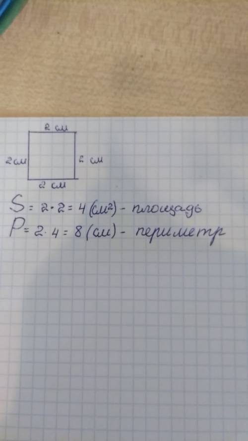 Решить. начерти квадрат со стороной 2 см . вычисли его площадь и периметр .