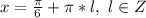 x=\frac{\pi}{6}+\pi*l,\,\,l\in\mathb{Z}