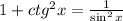 1+ctg^2x=\frac{1}{\sin^2 x}