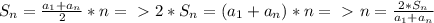 S_{n}=\frac{a_{1}+a_{n}}{2}*n=\ \textgreater \ 2*S_{n}=(a_{1}+a_{n}})*n=\ \textgreater \ n=\frac{2*S_{n}}{a_{1}+a_{n}}