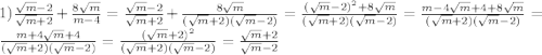 1)\frac{\sqrt{m}-2 }{\sqrt{m}+2 }+\frac{8\sqrt{m} }{m-4}=\frac{\sqrt{m}-2 }{\sqrt{m}+2 }+\frac{8\sqrt{m} }{(\sqrt{m} +2)(\sqrt{m}-2)}}=\frac{(\sqrt{m}-2)^{2}+8\sqrt{m}}{(\sqrt{m}+2)(\sqrt{m}-2)}=\frac{m-4\sqrt{m}+4+8\sqrt{m}}{(\sqrt{m}+2)(\sqrt{m}-2)}=\frac{m+4\sqrt{m} +4}{(\sqrt{m}+2)(\sqrt{m}-2)} =\frac{(\sqrt{m}+2)^{2}}{(\sqrt{m}+2)(\sqrt{m}-2)}=\frac{\sqrt{m}+2}{\sqrt{m}-2 }