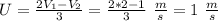 U=\frac{2V_1-V_2}{3}=\frac{2*2-1}{3}\ \frac{m}{s}=1\ \frac{m}{s}