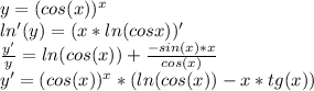 y=(cos(x))^x \\ &#10;ln'(y)=(x*ln(cosx))' \\ &#10; \frac{y'}{y}=ln(cos(x))+ \frac{-sin(x)*x}{cos(x)} \\ &#10;y'=(cos(x))^x*(ln(cos(x))- x*tg(x)})