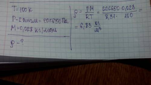 Надо, , : определить плотность азота при температуре 100 к и давлении 2 атм. молярная масса азота m=