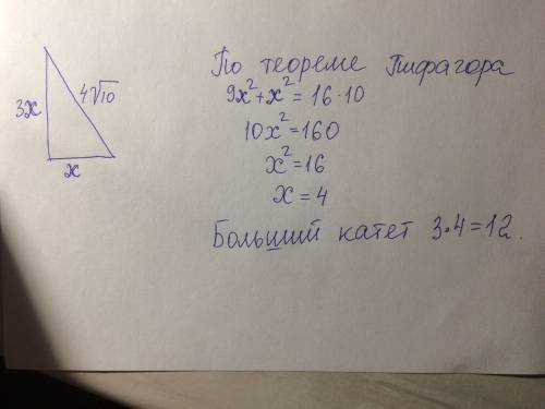 Найдите больший катет прямоугольного треугольника у которого один из катетов в 3 раза больше другого