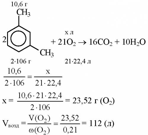 Рассчитайте объем воздуха который потребуется для полного сгорания 10,6 г 1,3 диметилбензола. объемн