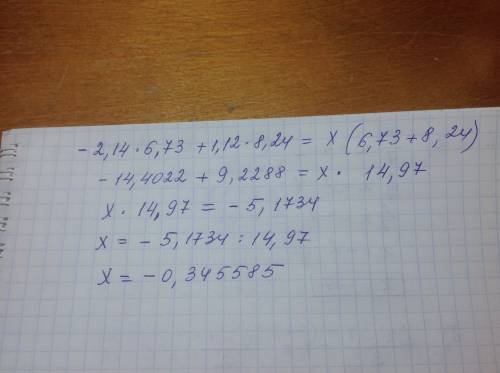 20б -2.14*6.73+1.12*8.24=x(6.73+8.24) найти x