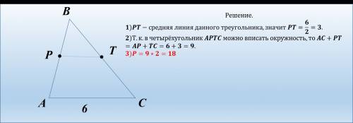 Втреугольнике abc ac=6см,точка p и t середины сторон ab и bc соответственно. вычислите периметр четы