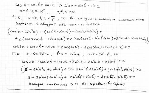 Сумма положительных чисел a,b,c равна п/2. докажите что cosa+cosb+cosc> sina+sinb+sinc