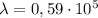 \lambda=0,59\cdot 10^5