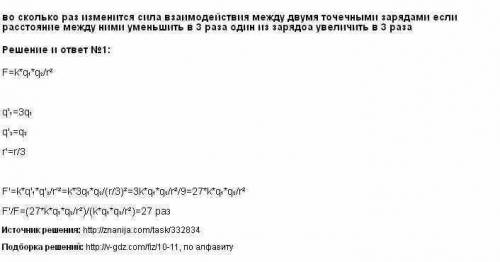 Во сколько раз изменится сила взаимодействия между двумя точечными заряженными телами, если заряд од