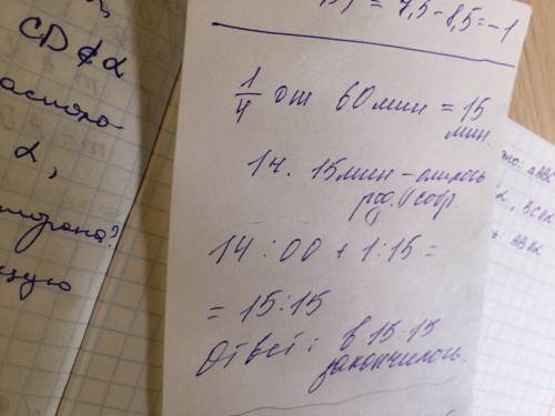 Родительское собрание началось в 14-00 и продолжалось 1 цел1/4 часа. в котором часу закончилось собр