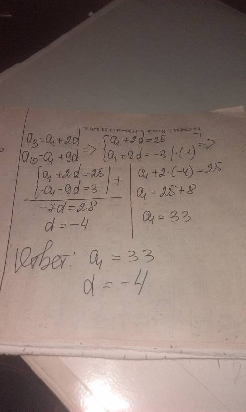 Найдите первый член и разность арифметической прогрессии если а3 = 25, а10 = -3.