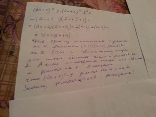 Докажите, что при любом натуральном n значение выражения (2n+5)^2 -9 делиться на 8