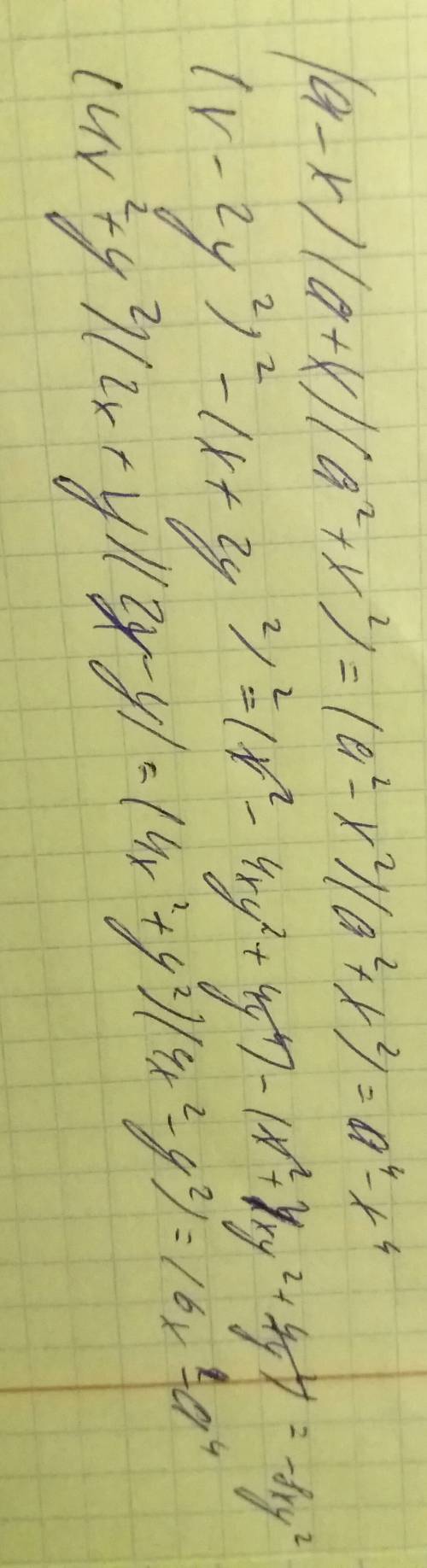 Выражения (a-x)(a+x)(a²+x²) (x-2y²)²-(x+2y²)² (4x²+y²)(2x+y)(2x-y)