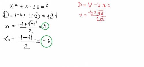 X^2+x-30=0 полное квадратное уравнение