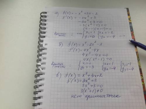 Решить(найти критические точки): а)f(x)=-x³+3x-2, б) f(x)=x⁴-2x²-3 в) f(x)=x³+3x+2