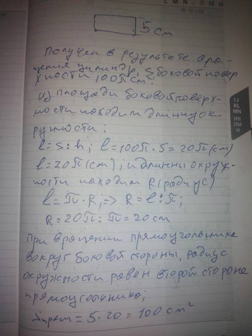 Прямоугольник вращается вокруг одной из своих сторон, равной 5 см. площадь боковой поверхности цилин