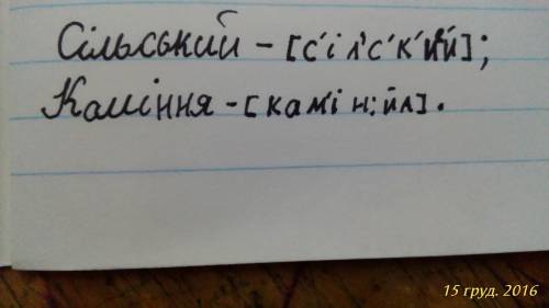 Сделать фонетический разбор слов сiльський,камiння на украинском языке