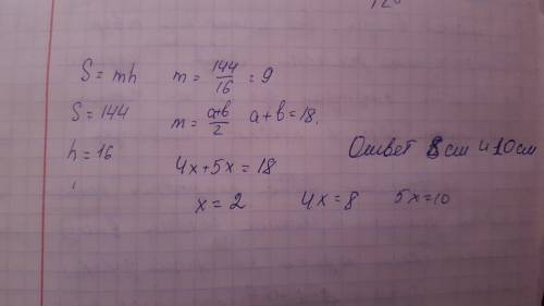 1. площадь трапеции равна 144см^2, высота равна 16 см, основания трапеции относятся к 4: 5. найдите