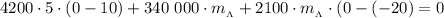 4200\cdot 5\cdot (0-10)+340 \ 000\cdot m_{_\Lambda}+2100\cdot m_{_\Lambda}\cdot (0-(-20)=0