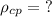 \rho_{cp}= \ ?