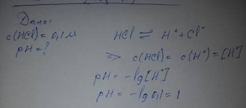 Определить рн 0,1м раствора соляной кислоты