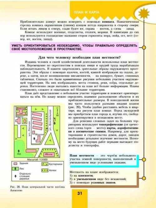 5класс. страница 32 7. прочитайте фрагмент текста параграфа для чего человеку необходим план местнос