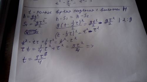 Тело свободно с некоторой высоты , первый участок пути проходит за время t=1с , а такой же последний