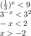 ({ \frac{1}{3} })^{x} < 9 \\ {3}^{ - x} < {3}^{2} \\ - x < 2 \\ x - 2