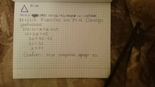 Периметр равнобедренного треугольника равен 45 см, а его основание больше боковой стороны на 12 см.