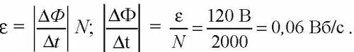 Нужно ! найдите скорость изменения магнитного потока в соленоиде из 2000 витков при возбуждении в не
