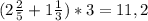 (2 \frac{2}{5}+1 \frac{1}{3} )*3=11,2