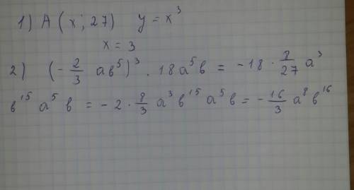 1) при каких значениях x точка a(x; 27) принадлежит графику функции y=x³ 2) выражение: (-⅔ab5(степен