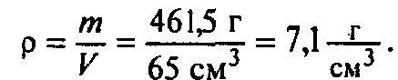 Металлическая деталь массой 461.5 г имеет обем 65 см.какова плотность металла? выразите полученое зн