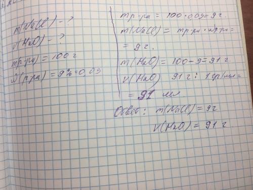 Сколько граммов хлорида натрия и сколько миллилитов воды нужно взять чтобы приготовить 100 г 9 проце