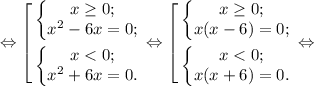 \Leftrightarrow \left[ \begin{gathered} \left\{\begin{matrix}x\geq 0;\\ x^2-6x=0; \end{matrix}\right.\\ \left\{\begin{matrix} x