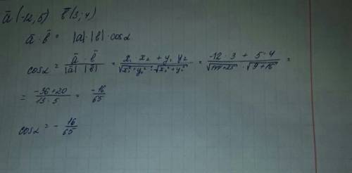 Вычислите косинус угла между векторами а и б,если а(-12; 5),b(3; 4)?