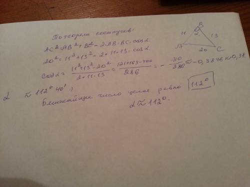 Втреугольнике авс аb = 11, bс = 13, aс = 20. найдите градусную меру угла b. в ответе запишите ближай